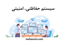 نمایش جزئیات برای دایرکتوری سیستم حفاظتی، امنیتی تصویر دایرکتوری سیستم حفاظتی، امنیتی